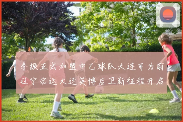 李振正式加盟中乙球队大连可为前辽宁宏运大连英博后卫新征程开启